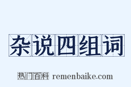 杂说四组词是什么意思的图片